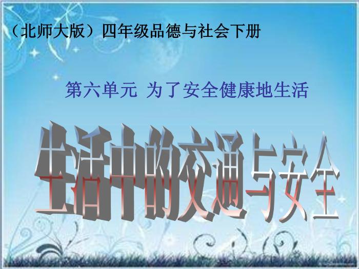 【B版：北師大版品社四下生活中的交通與安全ppt課件1.ppt（B9.1）】